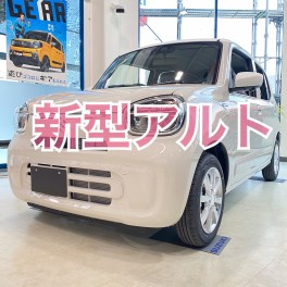 アルトの展示車来たよ！